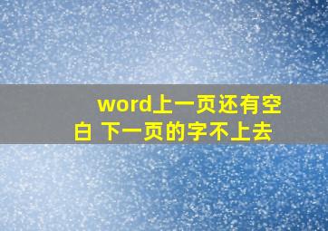 word上一页还有空白 下一页的字不上去